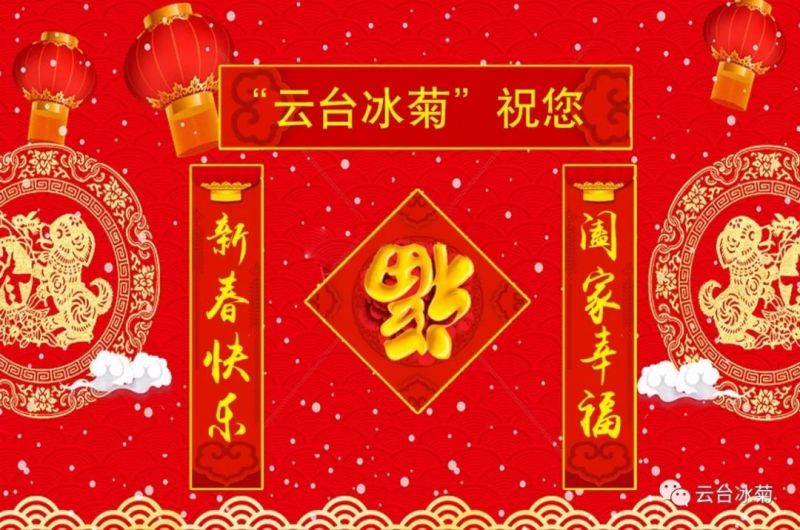 “云臺冰菊”祝您新春快樂！闔家幸福！